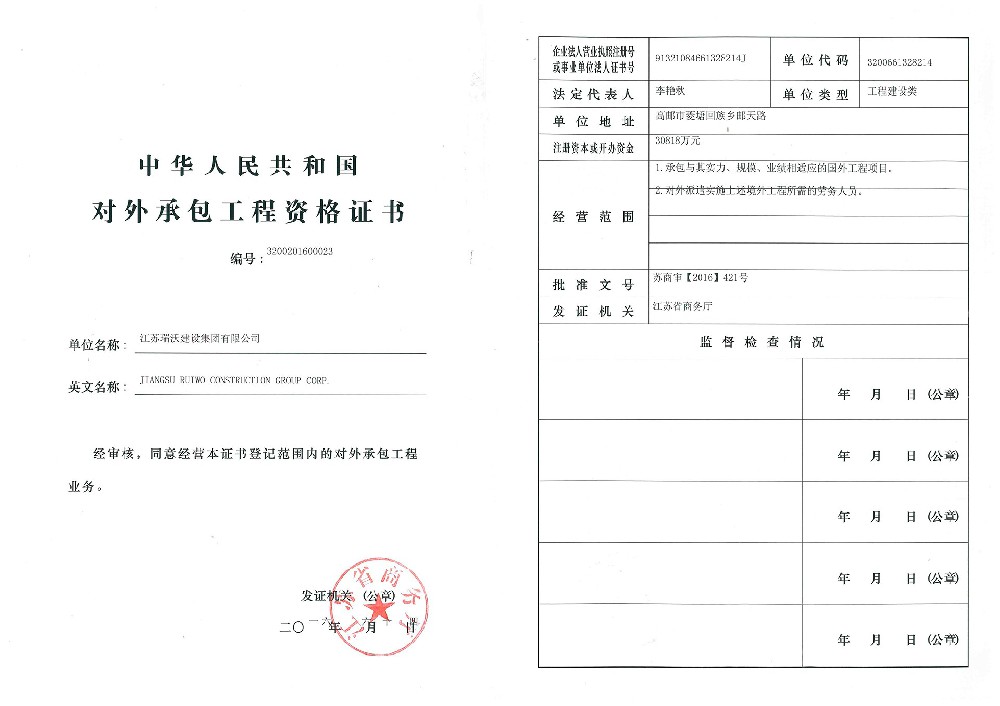 瑞沃對外承包工程資格證書