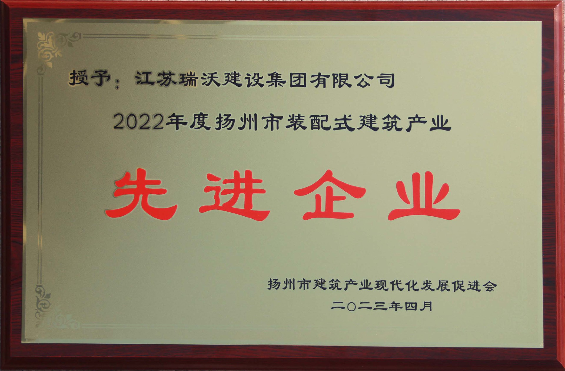 2022年度揚州裝配式建筑產業先進企業