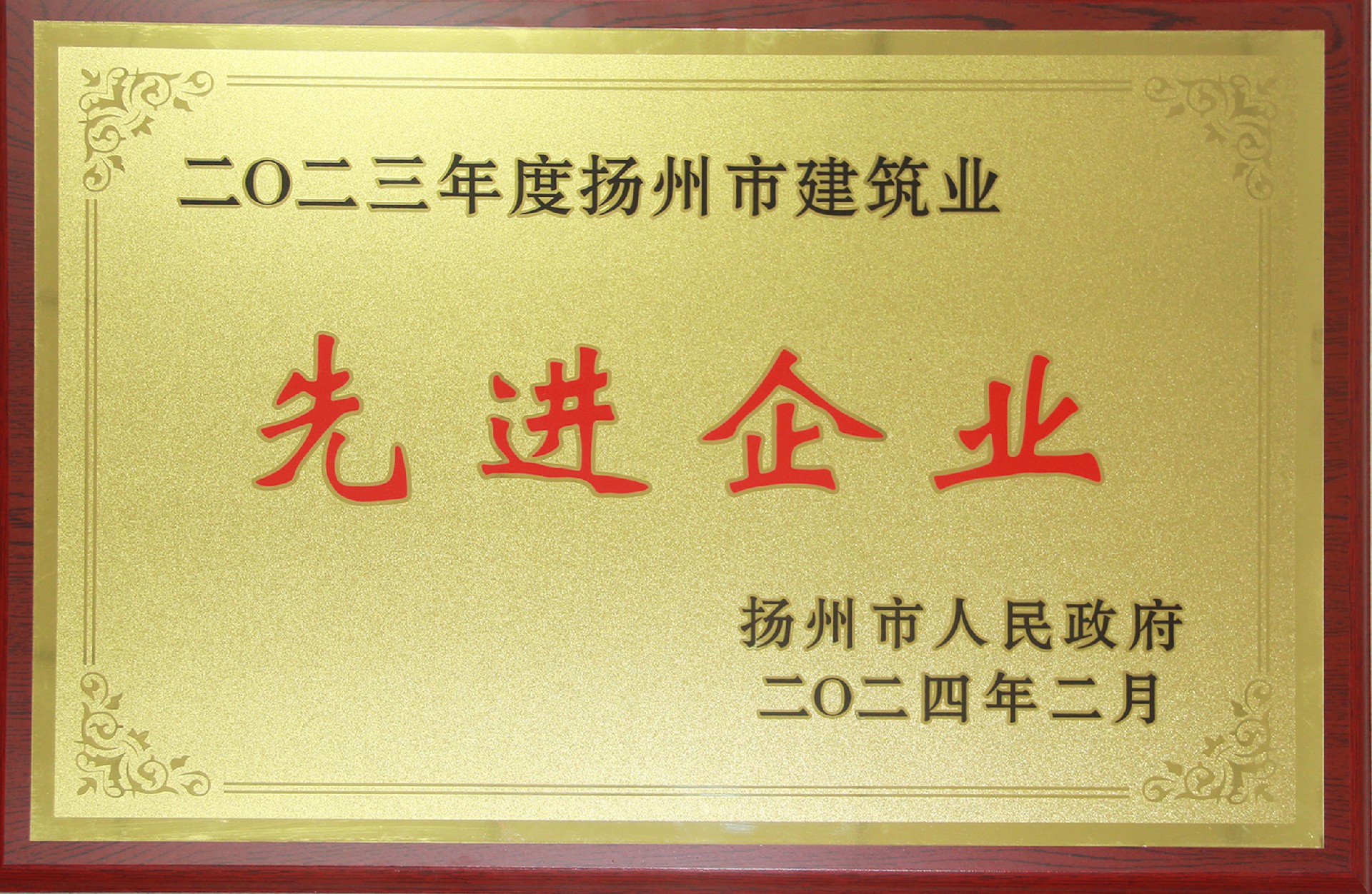 揚州市建筑業先進企業